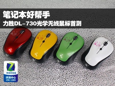 筆記本好幫手 力勝DL-730無線鼠標(biāo)深度首測，探索高效辦公新選擇
